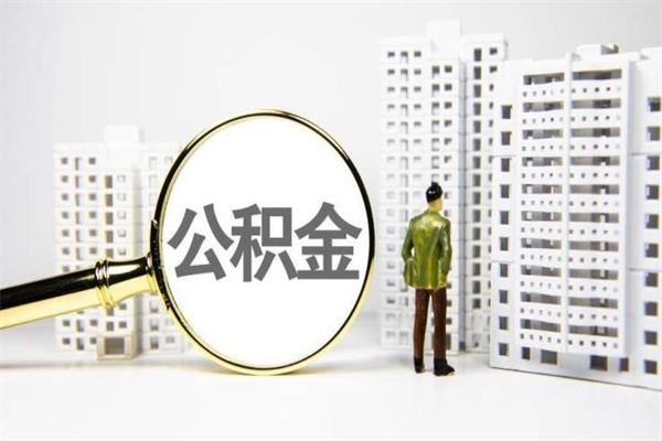 宁夏公积金以后不能取了吗（宁夏公积金以后不能取了吗现在）