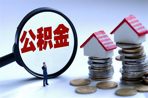 宁夏非正规渠道提取公积金（宁夏非正规渠道提取公积金怎么办）